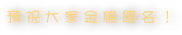 預祝大家金榜題名！