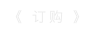 《 订购 》