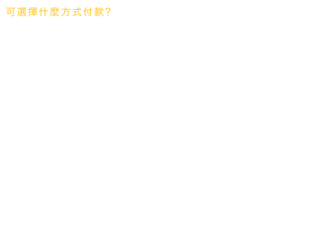 可選擇什麼方式付款？1.目前Macis接受VISA、Master Card、JCB Card 等信用卡：
使用信用卡線上付款的訂單，我們會即時收到您的款項，基於安全考量，
我們會要求您輸入CVV2 安全驗證碼，就是卡片背後簽名欄旁數字末三碼。
       
2.台灣用戶也可以透過ATM 轉帳支付款項，你可透過提款機或銀行臨櫃轉帳至以下帳戶：
銀行：台灣土地銀行南屯分行 / 戶名：生產財出版有限公司
銀行代碼：005 / 帳號：161001000661
       
匯款完成後請來信告知以下資訊，以確認收款完成：
匯出帳號後五碼 / 匯款銀行 / 匯款日期
付款完成後，經服務人員確認無誤後，生產流程即會啟動
付款回傳信箱：orders@macis.com.tw
客服諮詢信箱：service@macis.com.tw
