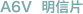 A6V  明信片