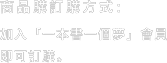 商品購訂購方式：
加入「一本書一個夢」會員即可訂購。