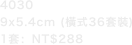 40309x5.4cm (橫式36套裝) 1套：NT$288