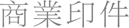 商業印件