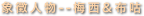 象徵人物--梅西&布咕
