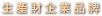 生產財企業品牌