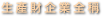 生產財企業全稱