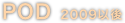 POD 2009以後