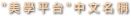 "美學平台"中文名稱