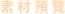 素材預覽