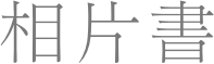 相片書
