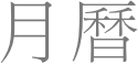 月曆