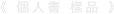 《 個人書 樣品 》