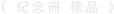 《 紀念冊 樣品 》