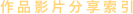 作品影片分享索引