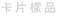 shapeimage_30_link_0