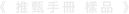 《 推甄手冊 樣品 》
