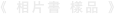 《 相片書 樣品 》