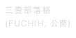 三壹部落格
(FUCHIH, 公開)