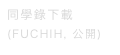 同學錄下載
(FUCHIH, 公開)