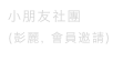 小朋友社團
(彭麗, 會員邀請)