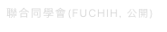 聯合同學會(FUCHIH, 公開)