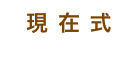 現 在 式
