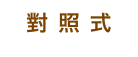 對 照 式