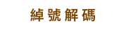 綽號解碼