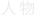 shapeimage_38_link_2