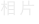 shapeimage_38_link_5