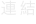 shapeimage_38_link_7