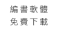 編書軟體 免費下載