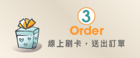 線上刷卡送出訂單