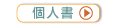個人書