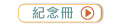 紀念冊