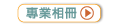 專業相冊