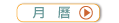 桌曆 月曆