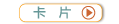 卡片