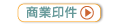 各式印刷文件