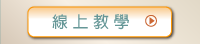 名信片,相簿客製化商品線上教學