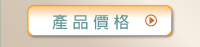產品價格